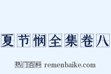 夏节悯全集卷八是什么意思的图片